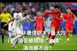 猛料披露，亚洲足球豪门比赛精彩纷呈