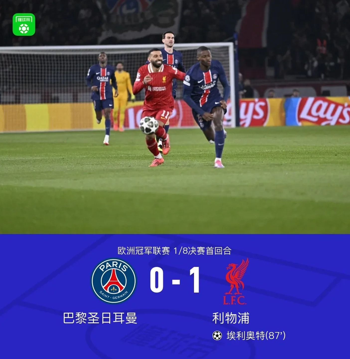 利物浦遭遇争议红牌，巴黎圣日耳曼乘势反超比分完成逆转