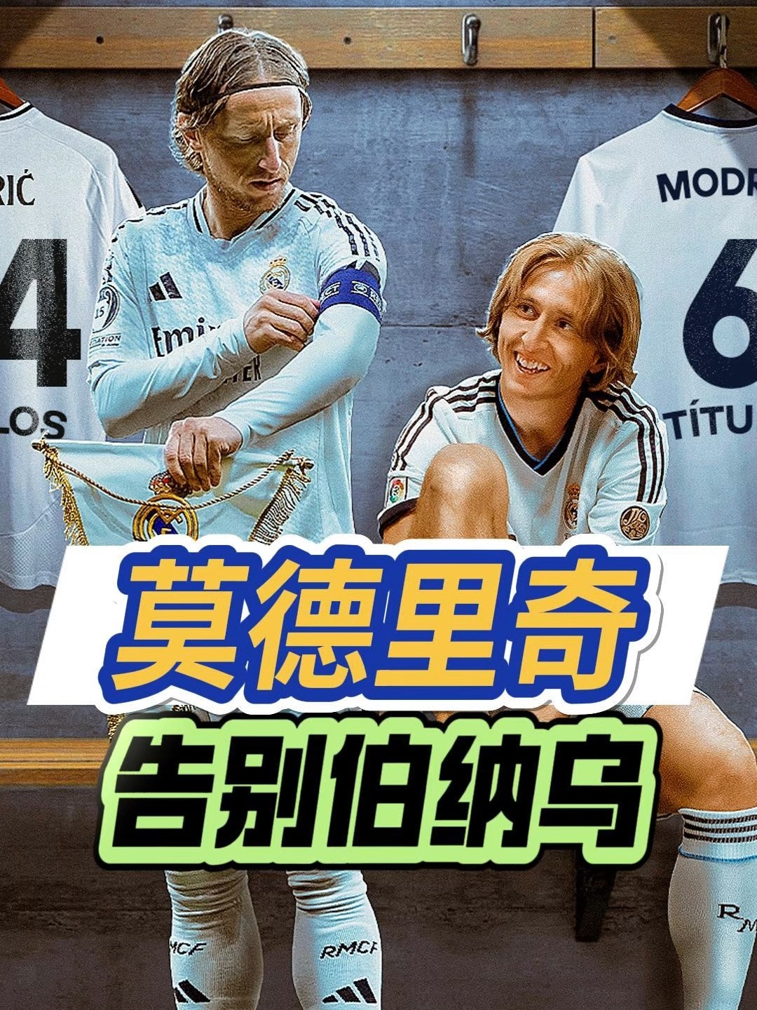 包含马竞今日表现抢眼，莫德里奇整场无解，教练赛后亲自拥抱的词条
